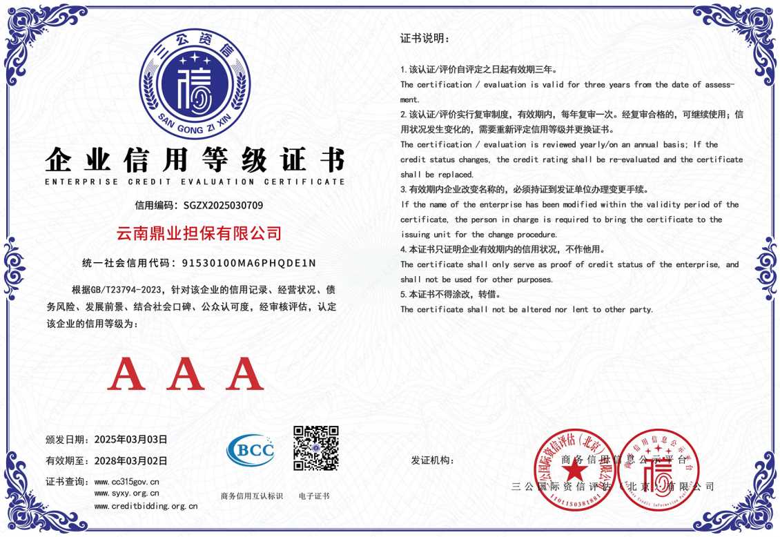 AAA企业信用等级证书